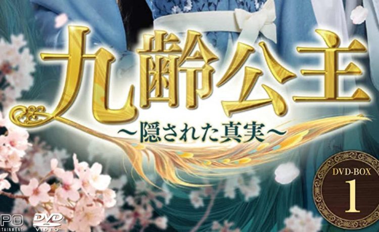 九齢公主～隠された真実～