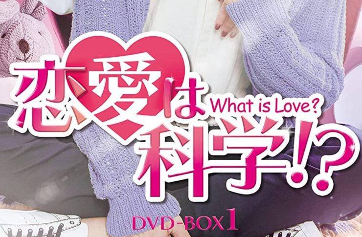 恋愛は科学!? -What is Love?-　キャスト・相関図　あらすじ　ネタバレ