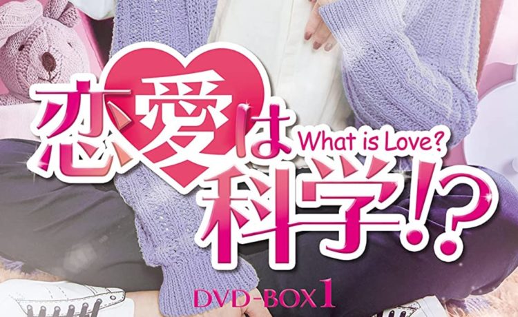 恋愛は科学!? -What is Love?-　キャスト・相関図　あらすじ　ネタバレ