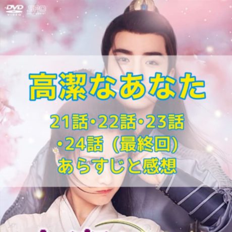 高潔なあなた　21話・22話・23話・24話(最終回)　あらすじと感想