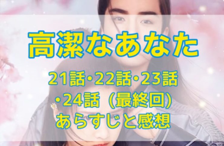 高潔なあなた　21話・22話・23話・24話(最終回)　あらすじと感想