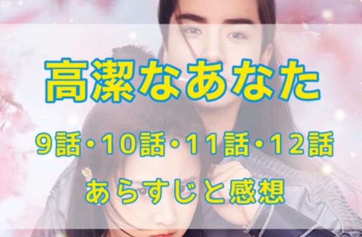 高潔なあなた　9話・10話・11話・12話　あらすじと感想