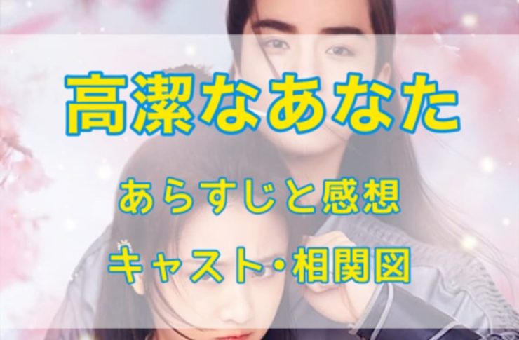 高潔なあなた あらすじと感想　キャスト・相関図　ネタバレ