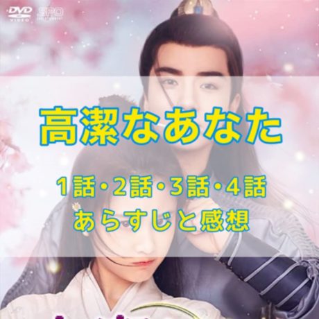 高潔なあなた　1話・2話・3話・4話　あらすじと感想
