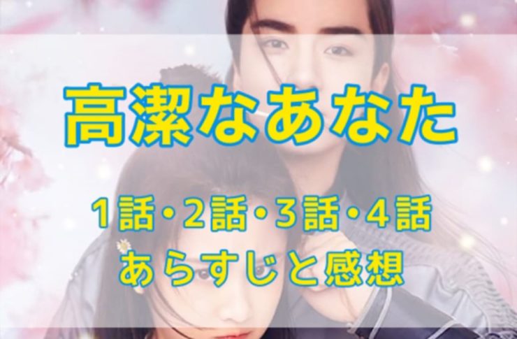 高潔なあなた　1話・2話・3話・4話　あらすじと感想