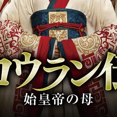 コウラン伝 始皇帝の母　キャスト・相関図　あらすじ