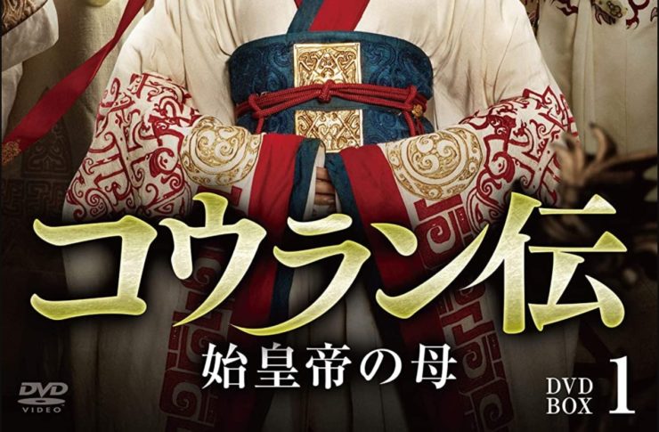 コウラン伝 始皇帝の母　キャスト・相関図　あらすじ