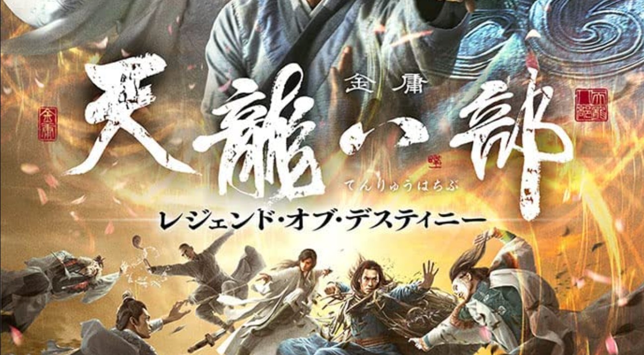 天龍八部 レジェンド・オブ・デスティニー 中国ドラマ『天龍八部 レジェンド・オブ・デスティニー』は