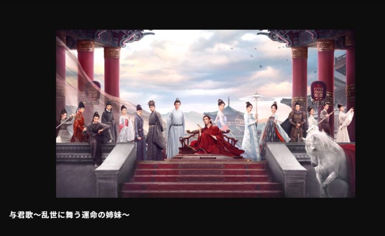 与君歌～乱世に舞う運命の姉妹～