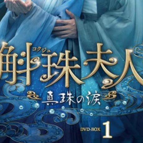 斛珠＜コクジュ＞夫人～真珠の涙～ キャスト・相関図