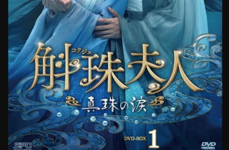 斛珠＜コクジュ＞夫人～真珠の涙～ キャスト・相関図