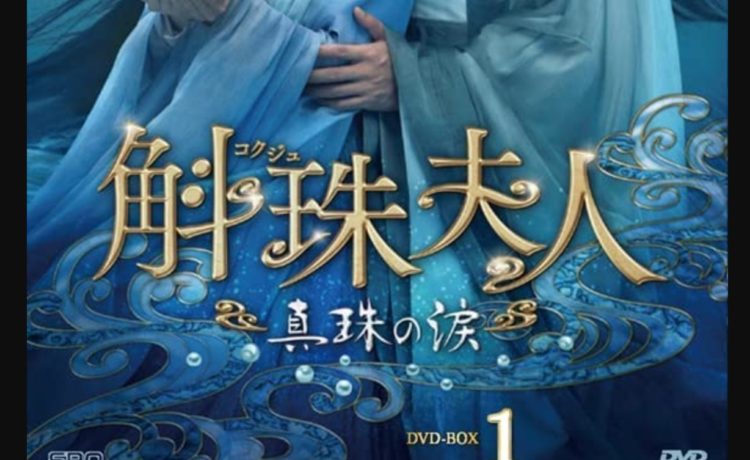 斛珠＜コクジュ＞夫人～真珠の涙～ キャスト・相関図