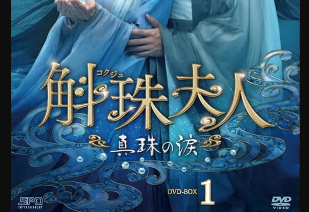 中国ドラマ 斛珠夫人 コクジュ夫人 DVD-BOX まる 1〜3