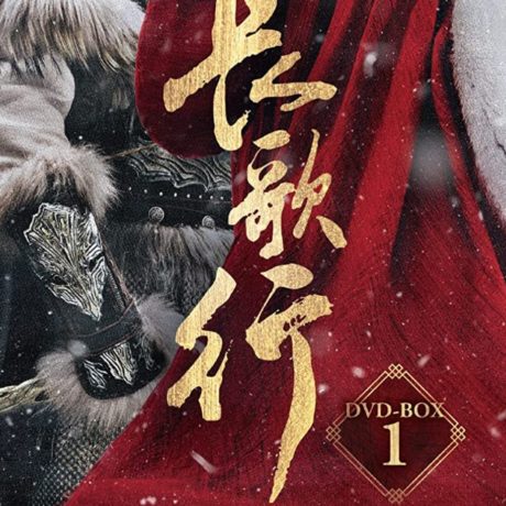 長歌行