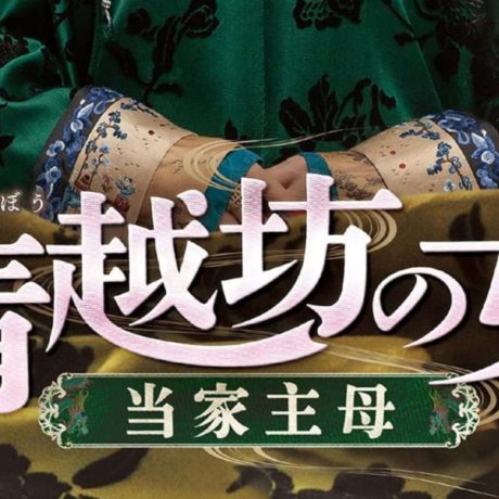 清越坊の女たち～当家主母～　キャスト・相関図　あらすじ