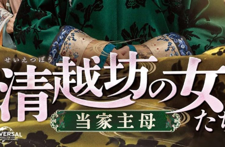 清越坊の女たち～当家主母～　キャスト・相関図　あらすじ