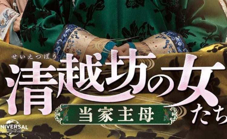 清越坊の女たち～当家主母～　キャスト・相関図　あらすじ