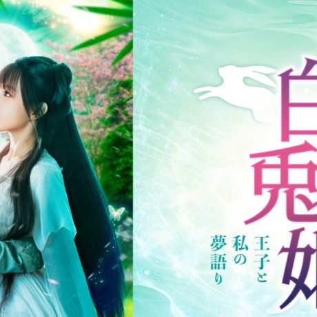 白兎姫―王子と私の夢語り―