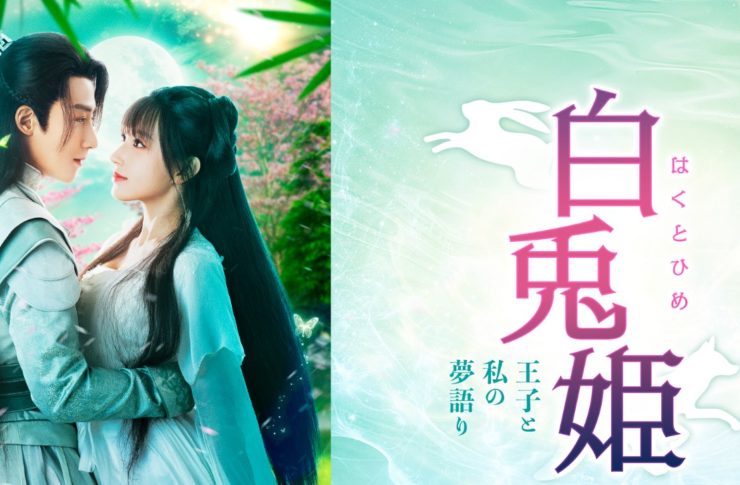 白兎姫―王子と私の夢語り―