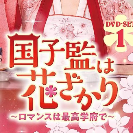 国子監は花ざかり～ロマンスは最高学府で～　