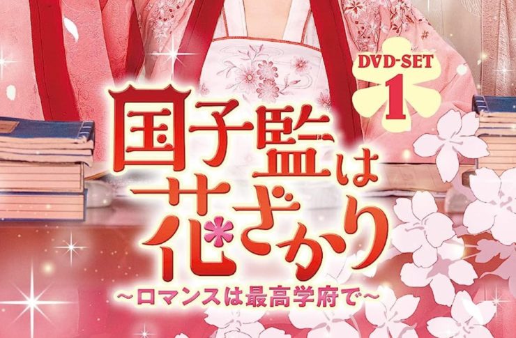 国子監は花ざかり～ロマンスは最高学府で～　
