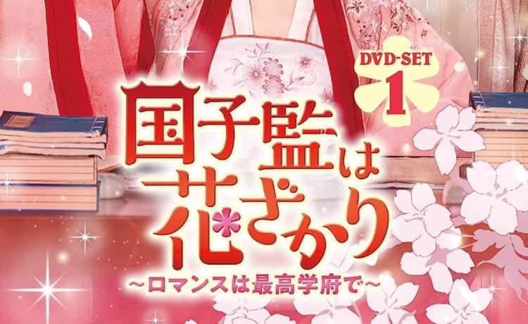 国子監は花ざかり～ロマンスは最高学府で～　