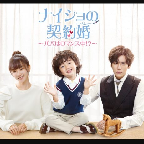 ナイショの契約婚～パパはロマンス中　
