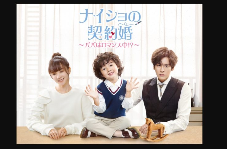 ナイショの契約婚～パパはロマンス中　
