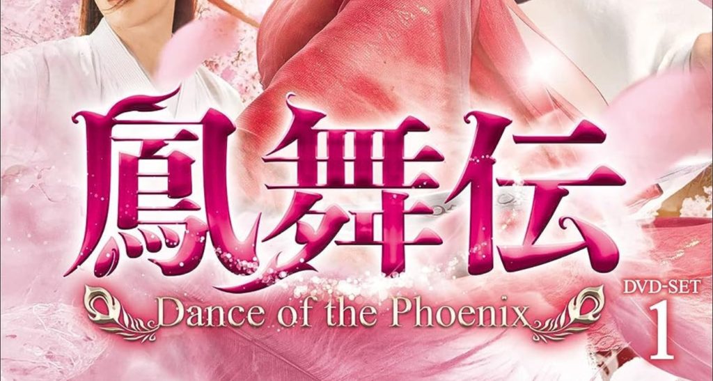 鳳舞伝　Dance of the Phoenix