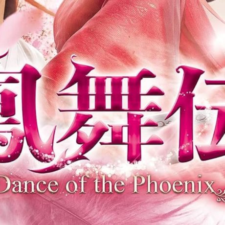 鳳舞伝　Dance of the Phoenix