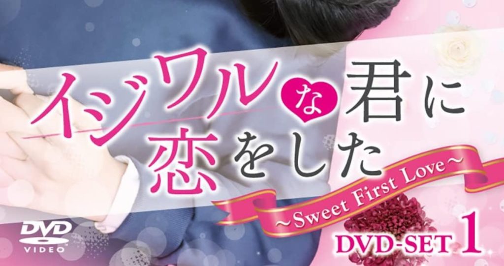 イジワルな君に恋をした～Sweet First Love～