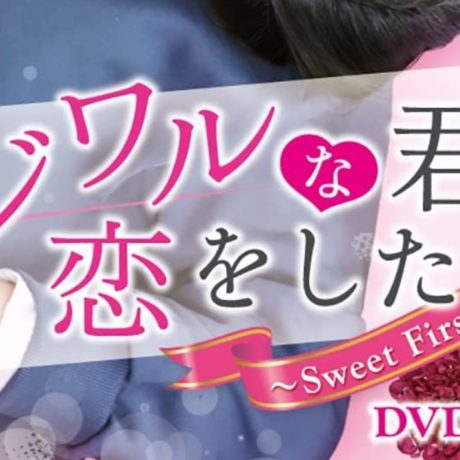 イジワルな君に恋をした～Sweet First Love～