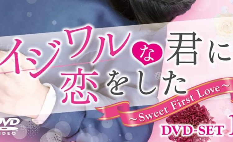 イジワルな君に恋をした～Sweet First Love～