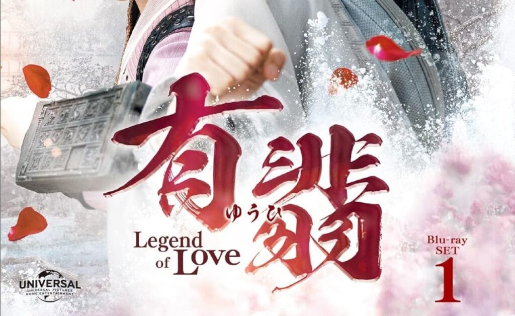 有翡(ゆうひ) -Legend of Love-