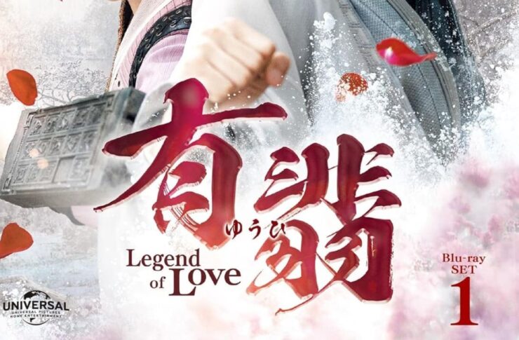 有翡(ゆうひ) -Legend of Love-