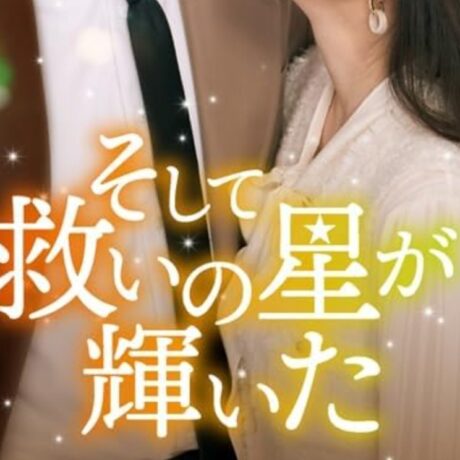 そして救いの星が輝いた　