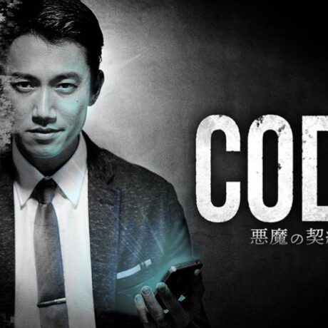 コード/CODE 悪魔の契約