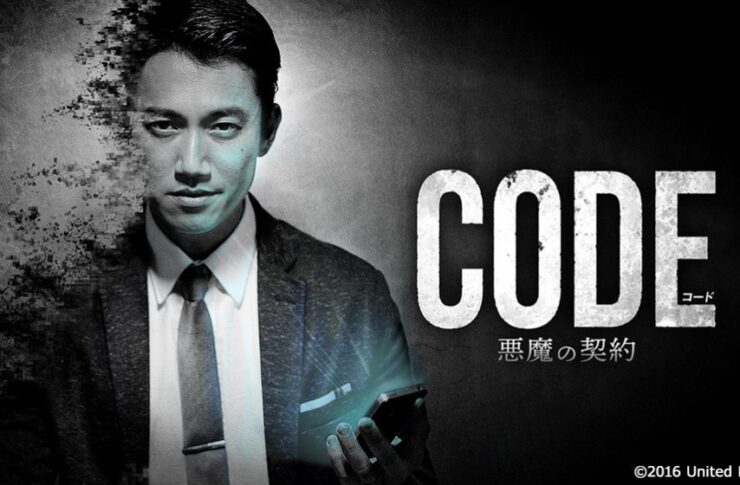 コード/CODE 悪魔の契約