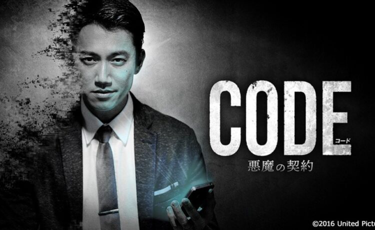 コード/CODE 悪魔の契約
