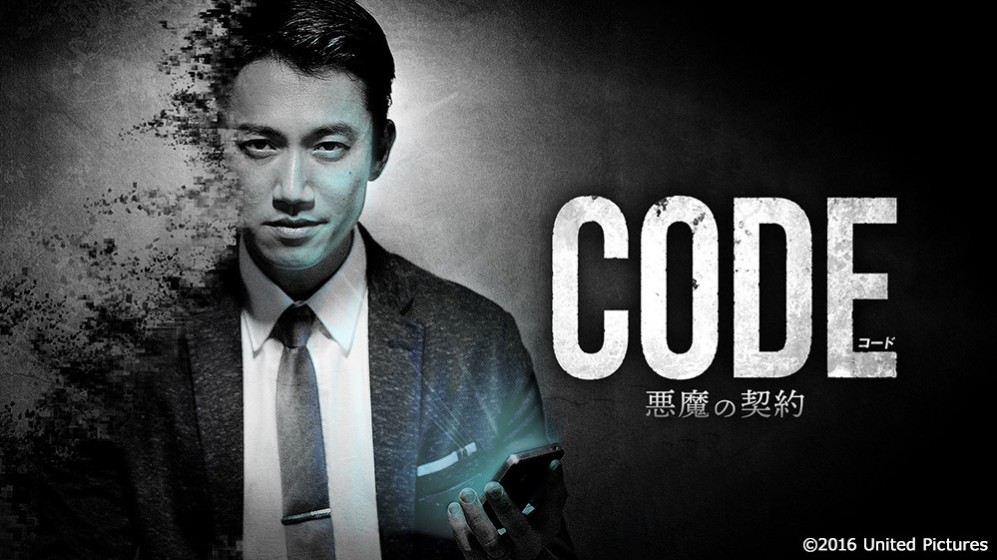 コード/CODE 悪魔の契約