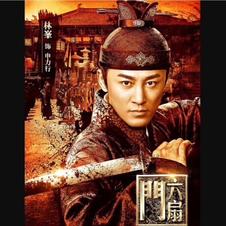 六扇門