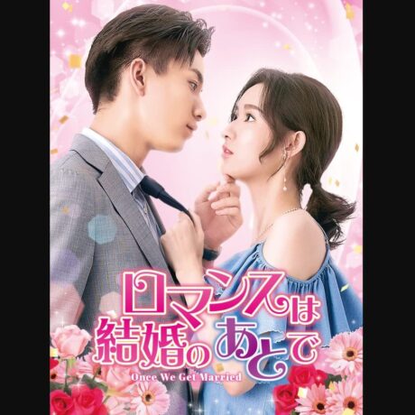 ロマンスは結婚のあとで