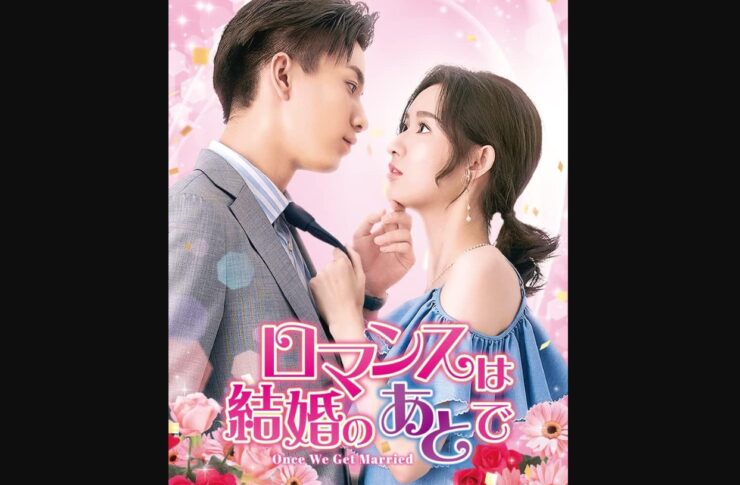 ロマンスは結婚のあとで