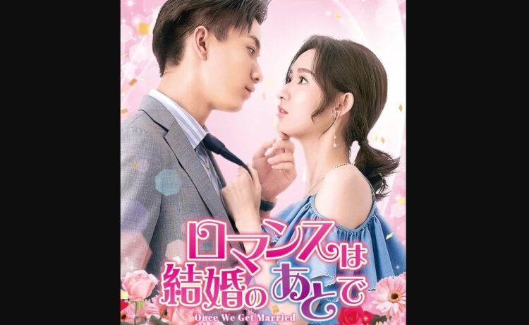 ロマンスは結婚のあとで