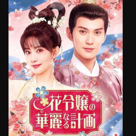 花令嬢の華麗なる計画