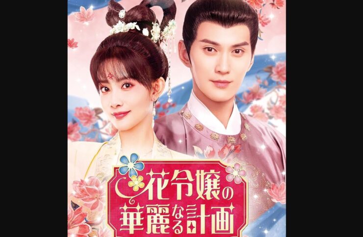 花令嬢の華麗なる計画