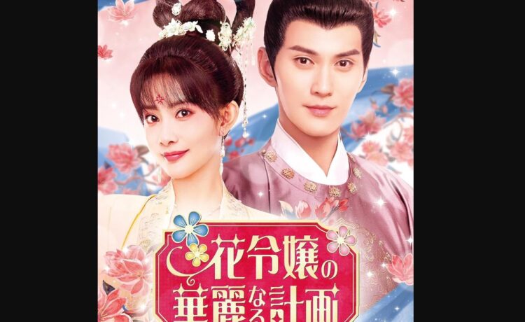 花令嬢の華麗なる計画