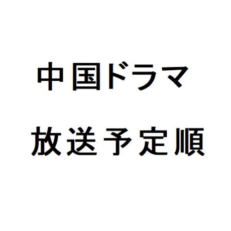 中国ドラマ放送予定順