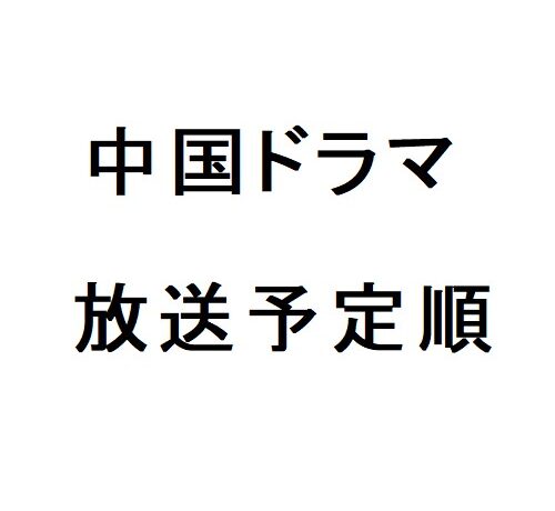 中国ドラマ放送予定順