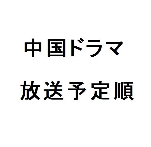 中国ドラマ放送予定順